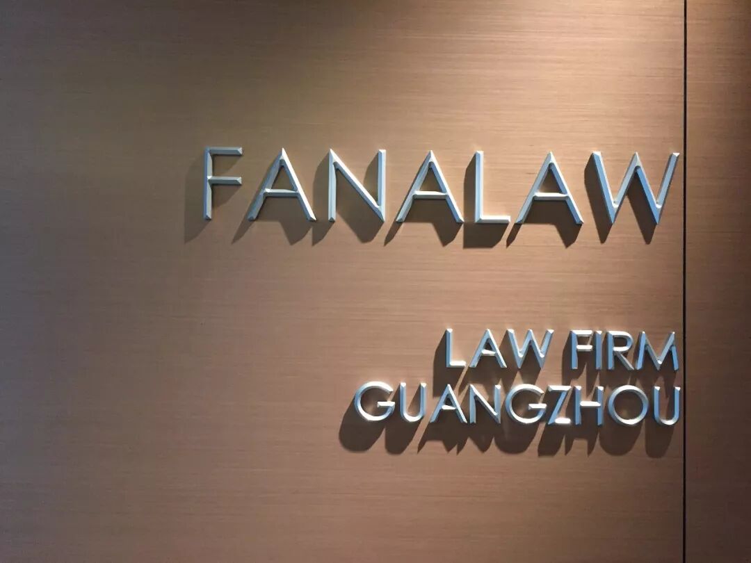 广东法纳川穹律师事务所前台形象墙